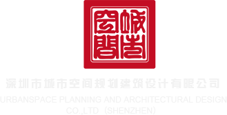 美女操嫩逼深圳市城市空间规划建筑设计有限公司
